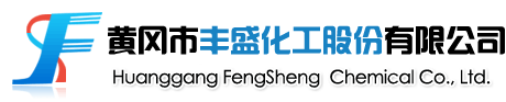 黄冈市丰盛化工有限公司--黄冈市丰盛化工|丰盛化工有限公司|黄冈市丰盛